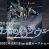 『機動戦士ガンダム 閃光のハサウェイ』本予告公開。