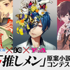 【9/26～11/14募集】最強に尊い！　「推しメン」原案小説コンテスト開催決定！