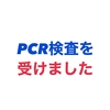 自費にてPCR検査を受けてきました　