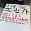 【読了】「ハイコンセプト」からの気づき