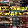 【独立したい方へ】ビジネス知識の学び方