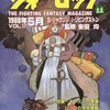 今ウォーロック THE FIGHTING FANTASY MAGAZINE 1988年5月号 VOL.17という雑誌にとんでもないことが起こっている？