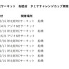 ２月１９日（水）　２０２５年タミチャレ日程　発表