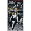 『そばかす』　Judy and Mary　～　イイ思い出となるには、ちいとばかし時間が足りない模様