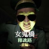 女鬼橋2 釈魂路 MAP攻略 前編