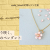 ふんわり咲く、桜の花のペンダント