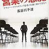 「営業の悪魔」著：長谷川千波・・・を読んでみた結果