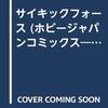 アミューズメントアンソロジー・27  サイキックフォース