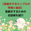 【長続きするカップルの特徴と秘訣】いつまでも仲良しでいる方法