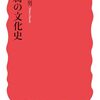 原田信男著「豆腐の文化史」（岩波新書）