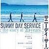 サニーデイ・サービスっぽさ