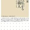 『世界に広がる日本の職人――アジアでうけるサービス』(青山玲二郎 ちくま新書 2017)