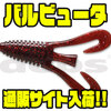 【デプス】入手困難になっていた人気ソフトルアー「バルビュータ」通販サイト入荷！