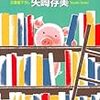 【レビュー】ぶたぶた図書館：矢崎存美