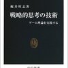 『戦略的思考の技術』梶井厚志