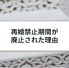 女性の再婚禁止期間が廃止された！その理由をわかりやすく解説
