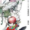 【歌集感想】シンジケート / 穂村弘