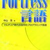 Fortress言語 マルチコア時代の並列化プログラミング言語