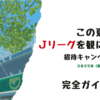 【２０２５年】夏・Jリーグ「この夏、スタジアムへ行こう！」招待キャンペーン完全ガイド！