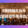 資産3億円超えたら生活はどうなるか？