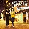 金笛 胡麻ドレッシング――「作ってあげたい小江戸ごはん」「黒猫王子の喫茶店」の取材旅行⑤