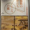 2025年初の展覧会は「儒教のかたち こころの鑑 － 日本美術に見る儒教」（サントリー美術館）