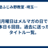 毎週月曜日はメルマガの日です。本日６回目。過去に送ったタイトル一覧。