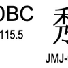 秀丸の漢字