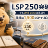 【JGC修行Part7】LSP250をついに突破！それでもJMB eliteを見送る理由