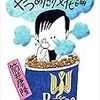 筒井康隆著「やつあたり文化論」