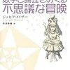  数学と論理をめぐる不思議な冒険