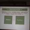 サイバーエージェントベンチャーズ主催の事業会社と起業家コミュニティ【CROSSOVER】に参加させていただきました（その１）