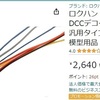 【鉄道模型編】「2023-12-09★超簡単？DCC化＠TOMIX動力車」と「台所アルミホイル＠出費０円？半田付け不要」と私