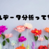 パネルデータ分析ってなに？💐