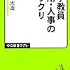 大学教員の労働条件：『大学教員　採用・人事のカラクリ』