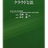 「クラウドと法」は、色々な立場でクラウドに関わる人に読んで欲しい1冊。