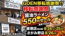 GOEN綾瀬本店で移転感謝祭｜醤油ラーメン550円セール開催（8/24・25）