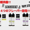 【VAPEリキッドレビュー♬】LEGITEX