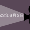 2023年6月2日【日本市場】日経平均は大幅続伸　債務上限引き上げは上院を通過で後場からリスクオン　月末月初の荒波を乗り越え米国の雇用統計反応待ち