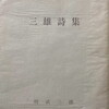 三雄詩集　則武三雄詩集