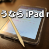 【断捨離】愛用してきたiPad miniを手放したワケ。ライフスタイルの変化とデバイスの最適化