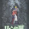 感想：アニメ(OVA)「リーンの翼」(2005年)第６話（最終話）「桜花嵐」