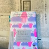 書評① 「この世界にもっと複雑な彩りを」