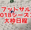 【ついにFリーグの2部制がスタート⁉︎】フットサル2018シーズン大枠日程(JFA事業計画より)