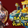 บาคาร่าออนไลน์ sa gaming ขั้นต่ำ 10 บาท