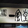  一風堂 (恵比寿)