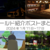 【VR記録】ワールド紹介ポスト2026年1月11日～17日