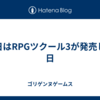 今日はRPGツクール3が発売した日