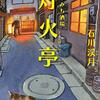 読書記録：よりみち酒場　灯火亭