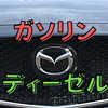 結局マツダ車はガソリンとディーゼルどっちがおすすめ？【ディーゼル推奨】